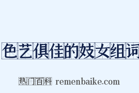 色艺俱佳的妓女组词是什么意思的图片